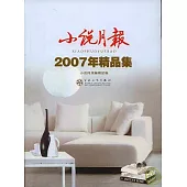 小說月報2007年精品集