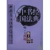 明·文征明《滕王閣序》