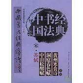 宋·蘇軾《中山松醪賦》《洞庭春色賦》《黃州寒食詩》