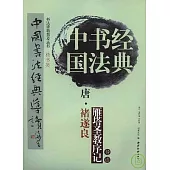 唐‧褚遂良《雁塔聖教序記》