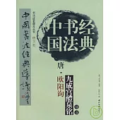 唐·歐陽詢《九成宮醴泉銘》