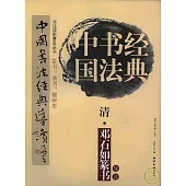 清‧鄧石如篆書