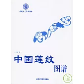 中國蓮紋圖譜