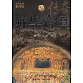 鮮卑帝國傳奇(彩圖版)