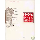 2007中國年度短篇小說