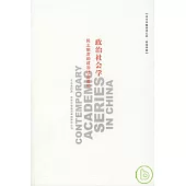 政治社會學：民主制度的政治社會基礎