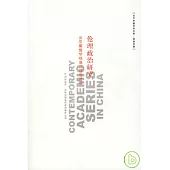 倫理政治研究：從早期儒學視角的理論透視