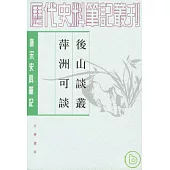 後山談叢·萍洲可談(繁體版)