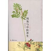 周易與中醫養生：醫易心法