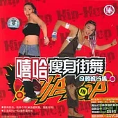嘻哈瘦身街舞︰日韓流行風(附贈光盤)