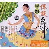 學跳傣族舞(附贈光盤)