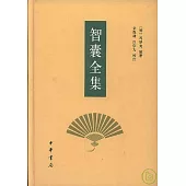 智囊全集