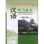 漢語聽力課本·一年級上冊(學生用書)