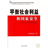 平衡社會利益和國家安全：政府對外貿易戰略選擇