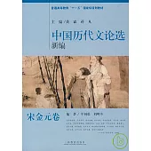 中國歷代文論選新編·宋金元卷