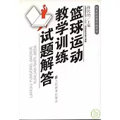 籃球運動教學訓練試題解答