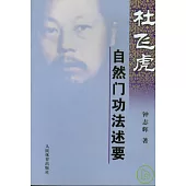 杜飛虎自然門功法述要