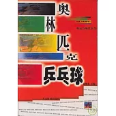奧林匹克乒乓球