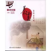 圖說中醫·養生