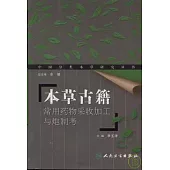 本草古籍常用藥物采收加工與炮制考