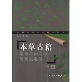 本草古籍常用藥物品種與質量鑒定考