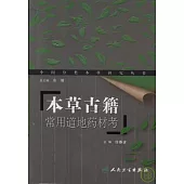 本草古籍常用道地藥材考