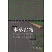 本草古籍常用藥物性味歸經與功用主治對照