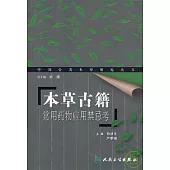 本草古籍常用藥物應用禁忌考