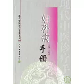 婦科病手冊