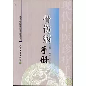 骨傷病手冊