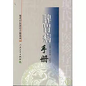 脾胃病手冊