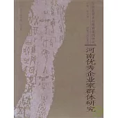 河南優秀企業家群體研究