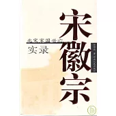 宋徽宗：北宋家國興亡實錄