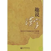 趣說漢字：常用漢字的趣味知識與故事