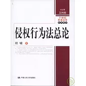 侵權行為法總論