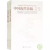 中國近代史稿(全二冊)