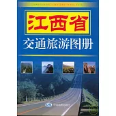 江西省交通旅游圖冊