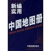 新編實用中國地圖冊