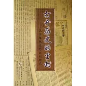 打開歷史的塵封：民國報紙文藝副刊研究