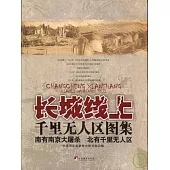 長城線上千里無人區圖集
