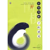 形勢判斷與子的感覺