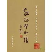 紅樓夢印譜(繁體版)
