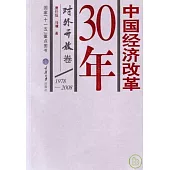 1978~2008中國經濟改革30年·對外開放卷