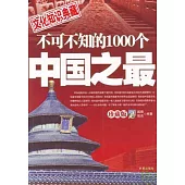 不可不知的1000個中國之最(珍藏版)