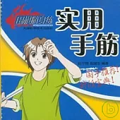 實用手筋