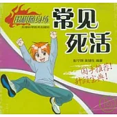 常見死活