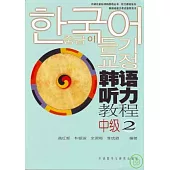 韓語聽力教程·中級2(附贈CD)
