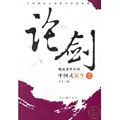 論劍：崛起進程中的中國式民生(壹)