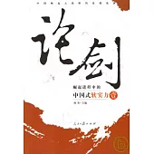 論劍：崛起進程中的中國式軟實力(壹)