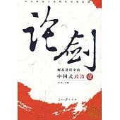 論劍：崛起進程中的中國式政治(壹)
